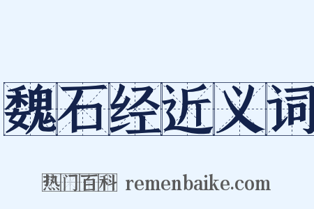 魏石经近义词是什么意思的图片